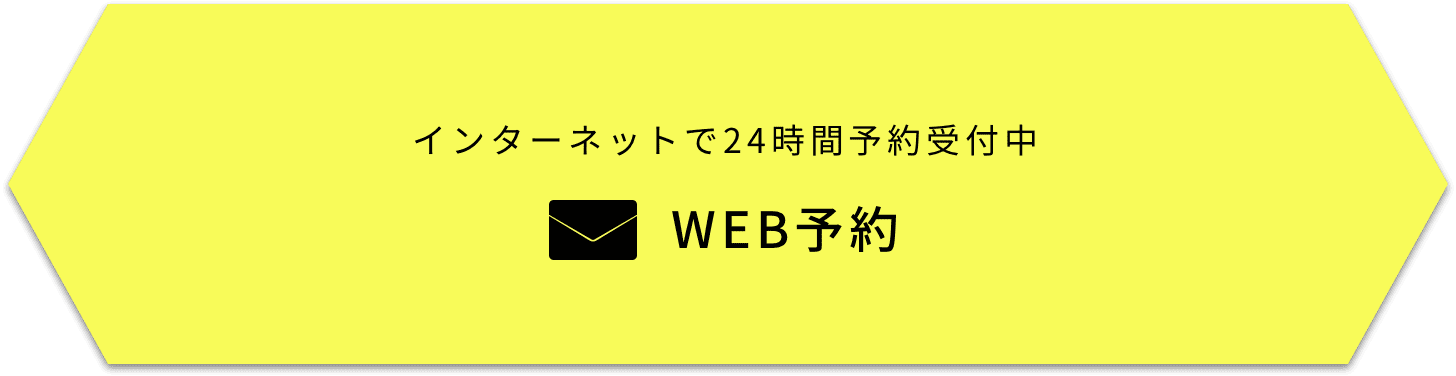 WEB予約 24時間受付中