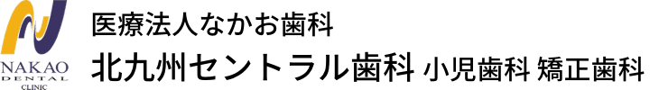 医療法人なかお歯科 北九州セントラル歯科 小児歯科 矯正歯科